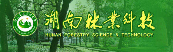 湖南林业科技 湖南林业科技