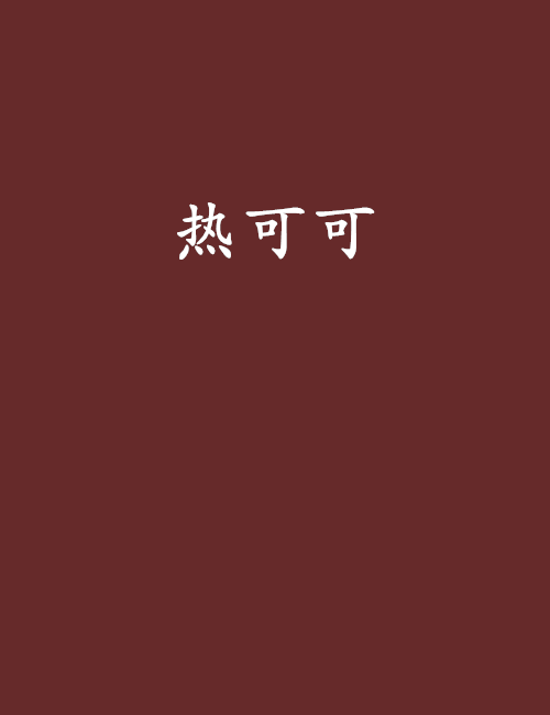 热可可(小说)