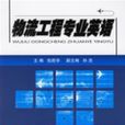 物流工程专业英语 物流工程专业英语