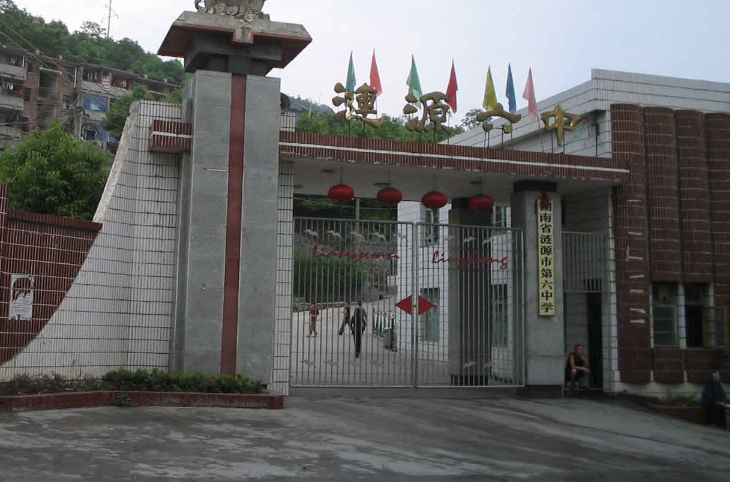涟源市第六中学 涟源市第六中学
