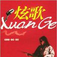 炫歌 炫歌