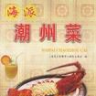 海派潮州菜 海派潮州菜