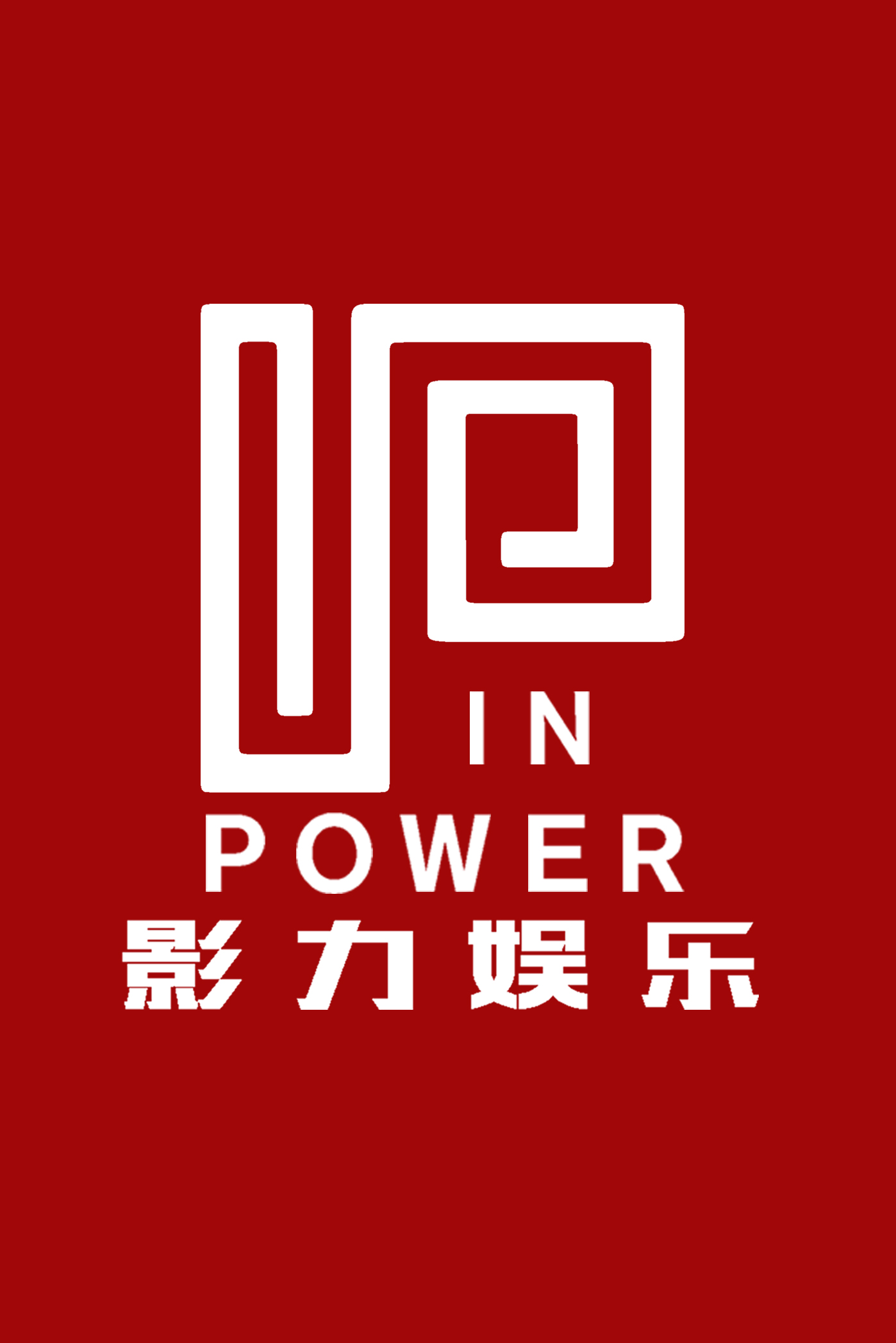 浙江影力影视文化传播有限公司 浙江影力影视文化传播有限公司