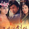 浣花洗剑录(2007年谢霆锋,乔振宇主演电视剧) 浣花洗剑录(2007年谢霆锋,乔振宇主演电视剧)