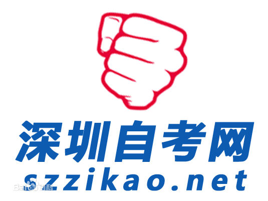 深圳自学考试网 深圳自学考试网