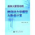 液体火箭发动机燃烧动力学模型与数值计算 液体火箭发动机燃烧动力学模型与数值计算