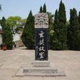 玄奘故里 玄奘故里