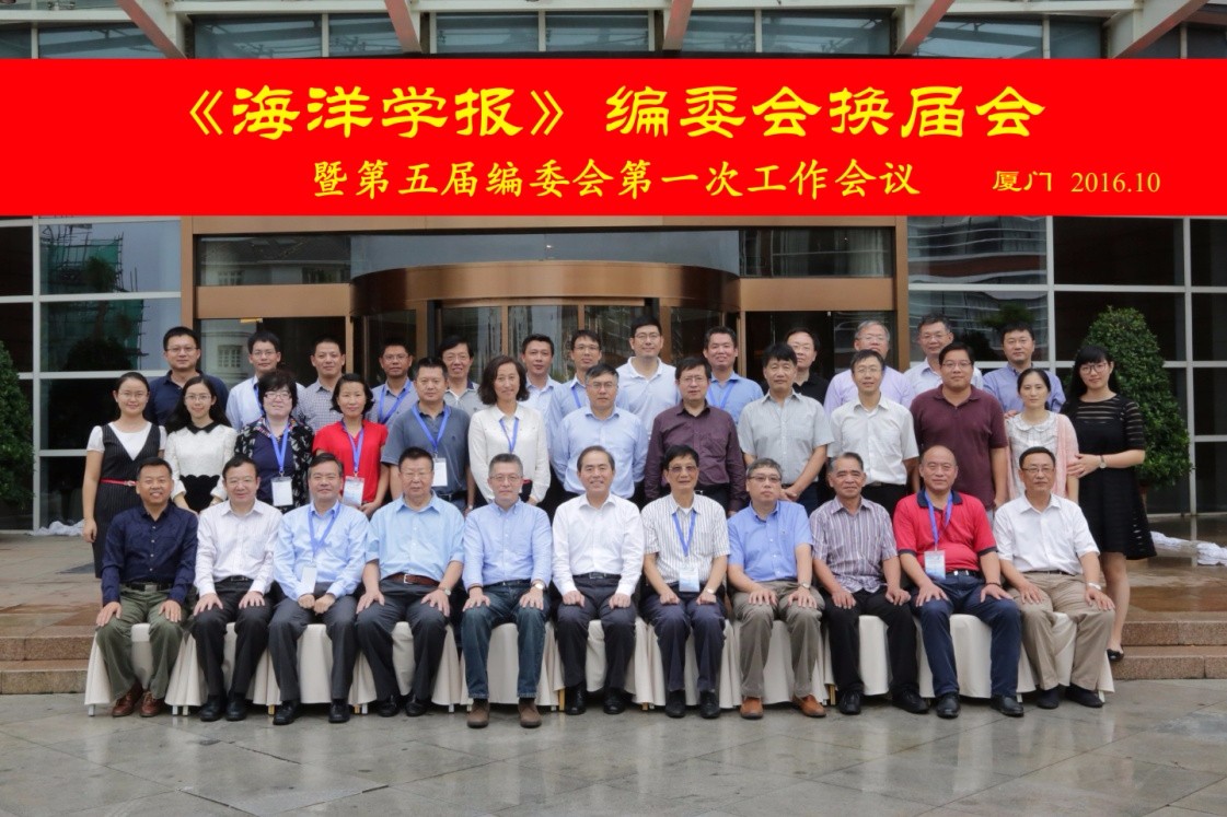《海洋学报》编委会换届会暨第五届编委会第一次工作会议合影 《海洋学报》编委会换届会暨第五届编委会第一次工作会议合影