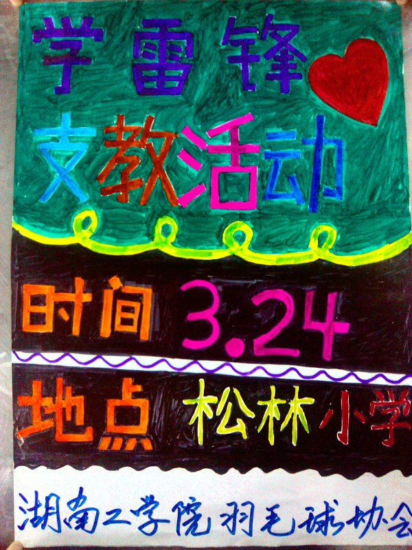 湖南工学院羽毛球协会 湖南工学院羽毛球协会