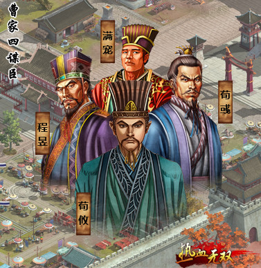 曹家四谋臣 曹家四谋臣