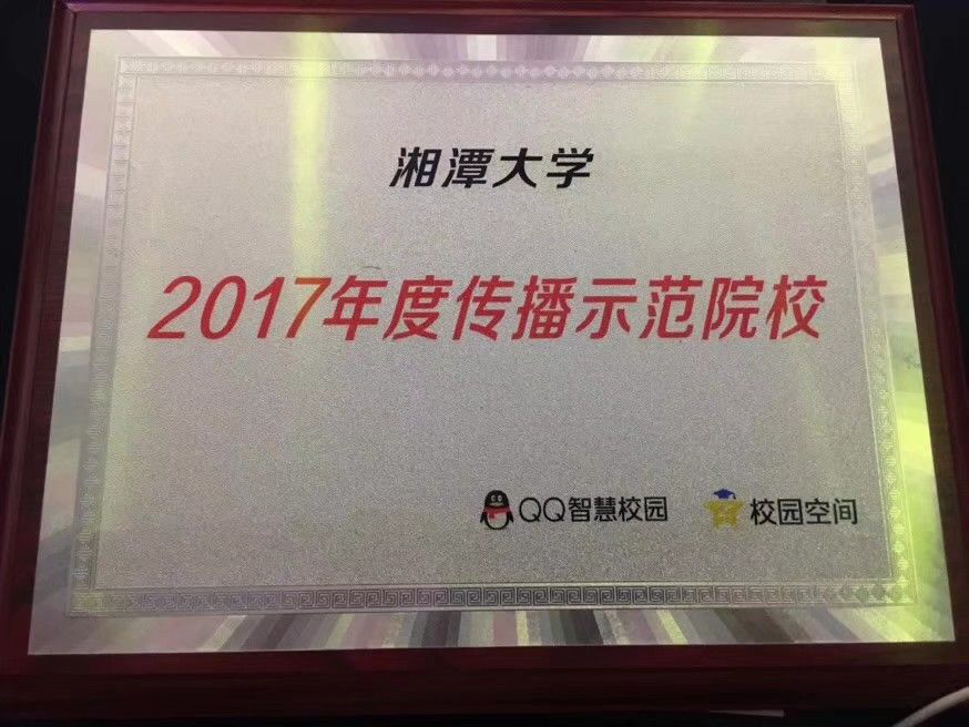 湘潭大学青年传媒中心 湘潭大学青年传媒中心