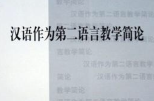 汉语作为第二语言教学简论