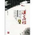 汉高祖刘邦传 汉高祖刘邦传
