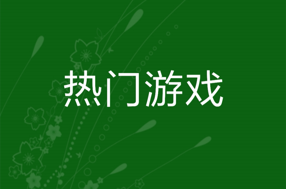 热门游戏