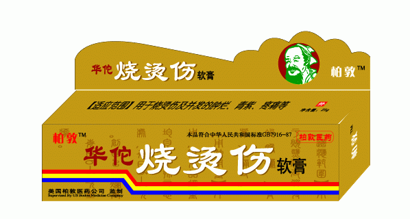 烧烫伤软膏 烧烫伤软膏