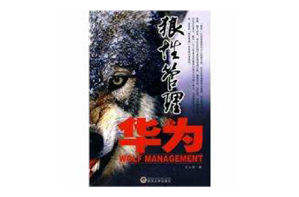 狼性管理在华为 狼性管理在华为