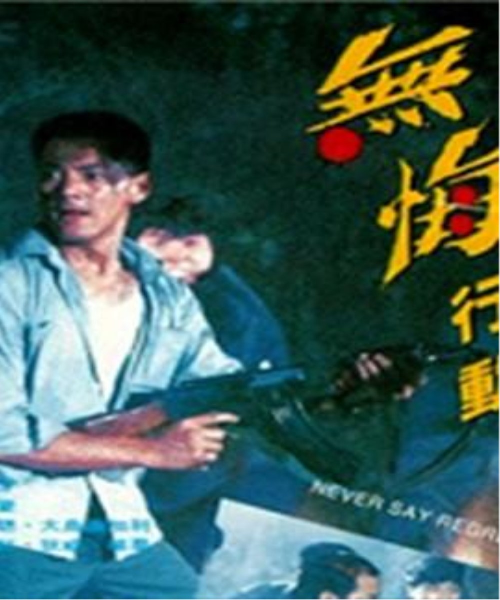 无悔行动 无悔行动