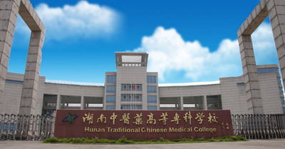 湖南中医药高等专科学校 湖南中医药高等专科学校