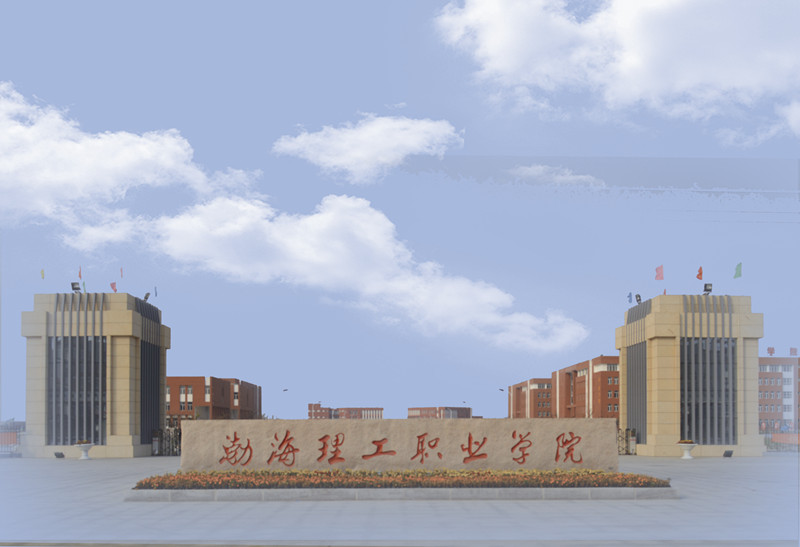 渤海理工职业学院 渤海理工职业学院