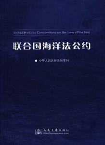 《联合国海洋法公约》 《联合国海洋法公约》