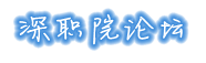 深职院论坛Logo 深职院论坛Logo