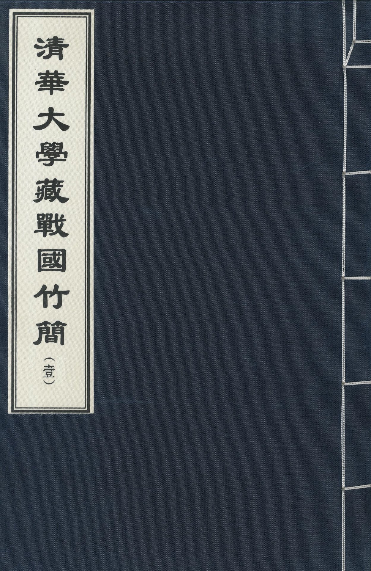 《清华大学藏战国竹简(壹)》封面 《清华大学藏战国竹简(壹)》封面