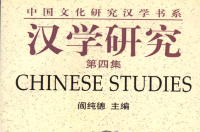 汉学研究 汉学研究