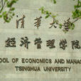 清华大学经济管理学院顾问委员会 清华大学经济管理学院顾问委员会