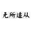 无所适从(汉语成语) 无所适从(汉语成语)