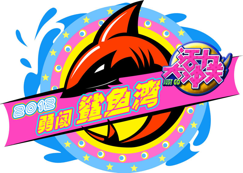 《活力大沖关》——勇闯鲨鱼湾 《活力大沖关》——勇闯鲨鱼湾