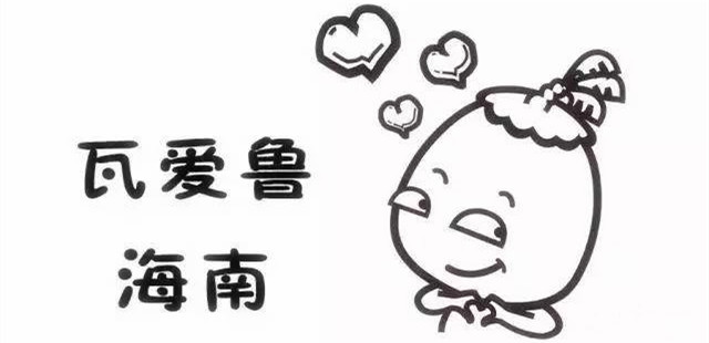 海南话 海南话