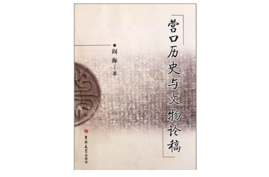 营口历史与文物论稿 营口历史与文物论稿