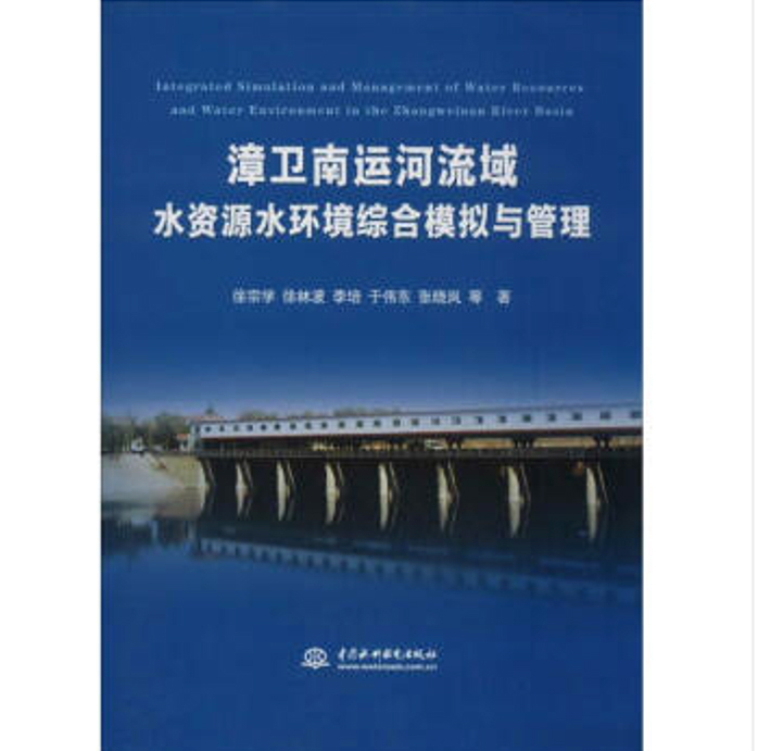 漳卫南运河流域水资源水环境综合模拟与管理 漳卫南运河流域水资源水环境综合模拟与管理