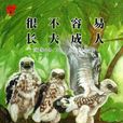 温情科普绘本1：很不容易长大成人
