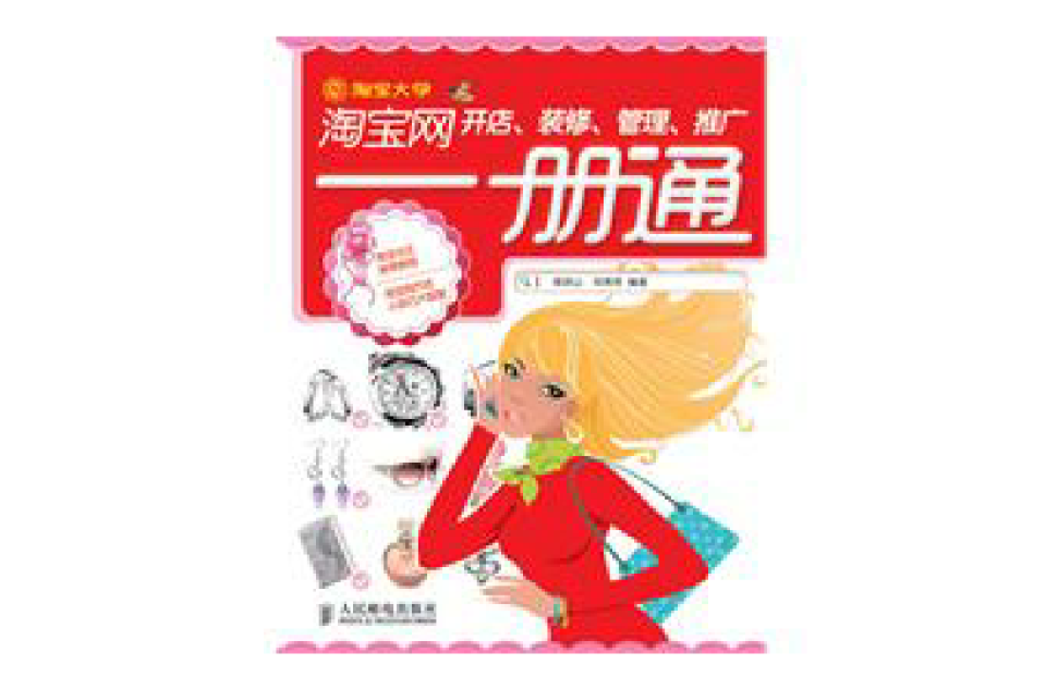 淘宝网开店、装修、管理、推广一册通 淘宝网开店、装修、管理、推广一册通