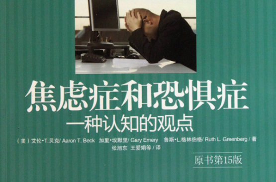 焦虑症和恐惧症 焦虑症和恐惧症
