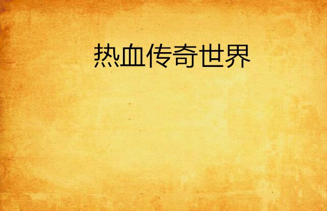 热血传奇世界 热血传奇世界