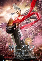 狄仁杰之神都龙王