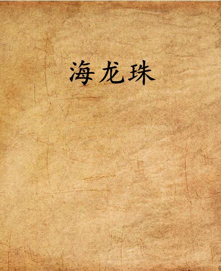 海龙珠(慕容玉狐所着小说)