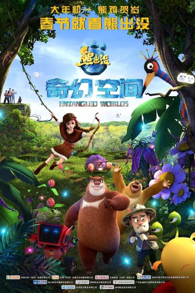 熊出没·奇幻空间 熊出没·奇幻空间