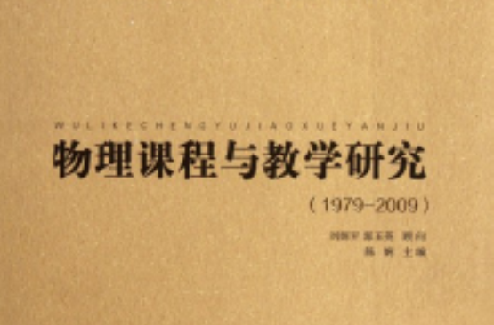 物理课程与教学研究 物理课程与教学研究