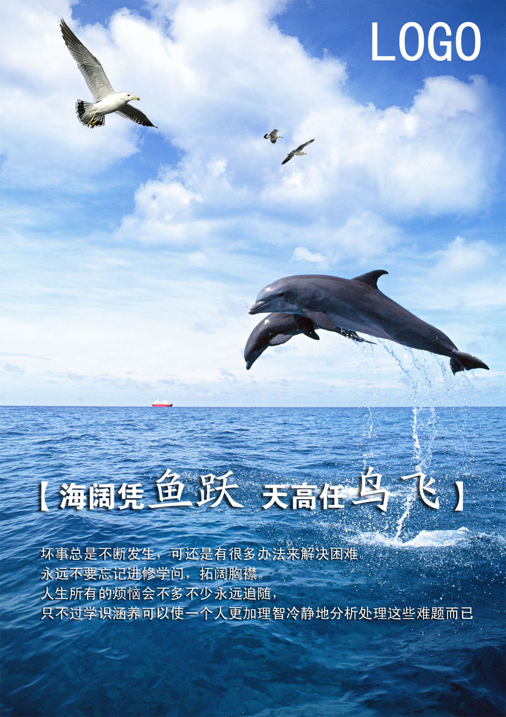 海阔凭鱼跃,天高任鸟飞 海阔凭鱼跃,天高任鸟飞