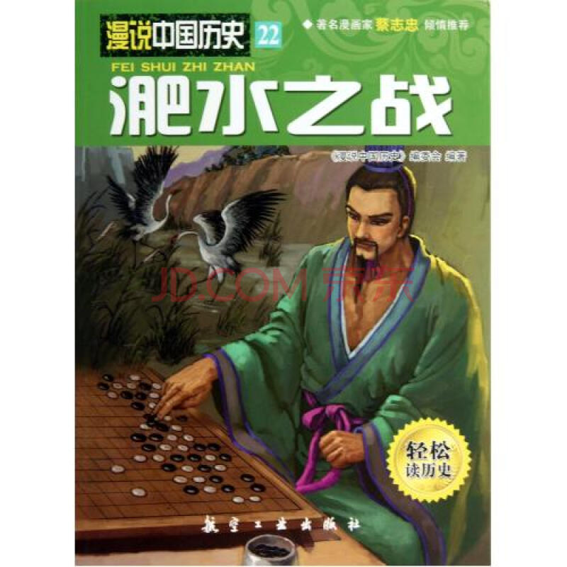 漫说中国历史22:淝水之战 漫说中国历史22:淝水之战