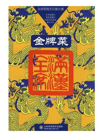满汉全席金牌菜 满汉全席金牌菜