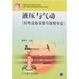 液压与气动:机电设备安装与维修专业 液压与气动:机电设备安装与维修专业