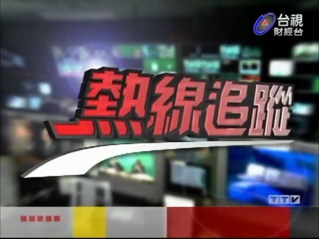 右上角为台视财经台第三代标誌 右上角为台视财经台第三代标誌