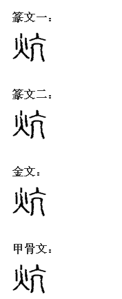 炕 炕