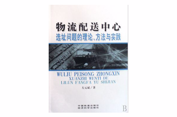 物流配送中心选址问题的理论 物流配送中心选址问题的理论
