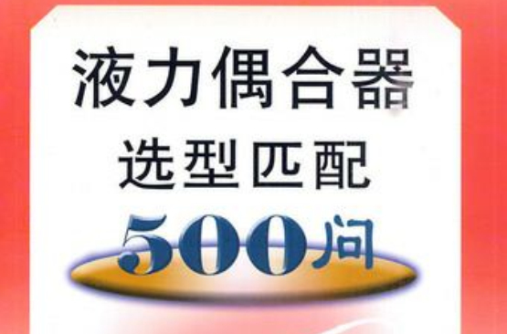 液力偶合器选型匹配500问 液力偶合器选型匹配500问