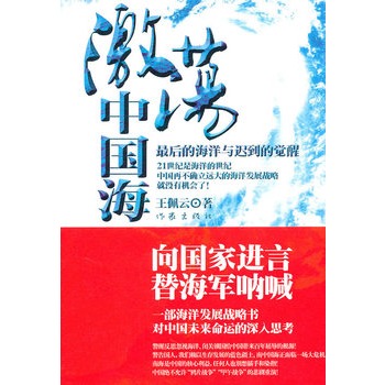 激荡中国海:最后的海洋与迟到的觉醒 激荡中国海:最后的海洋与迟到的觉醒